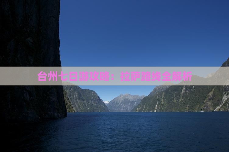台州到西藏拉萨七日游