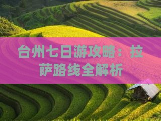 台州到西藏拉萨七日游