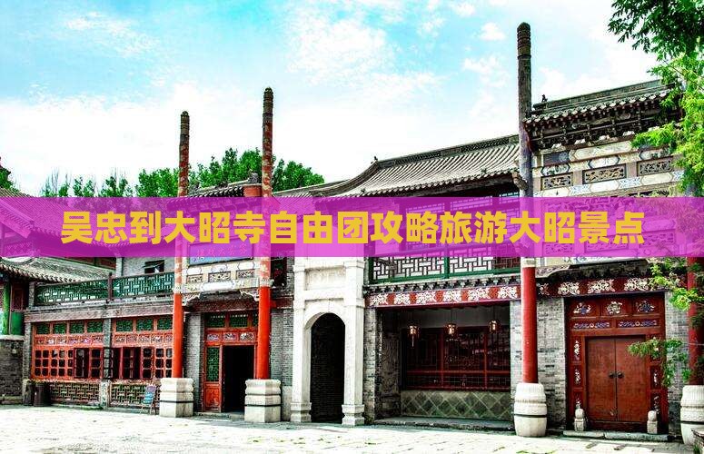 吴忠到西藏大昭寺自由团