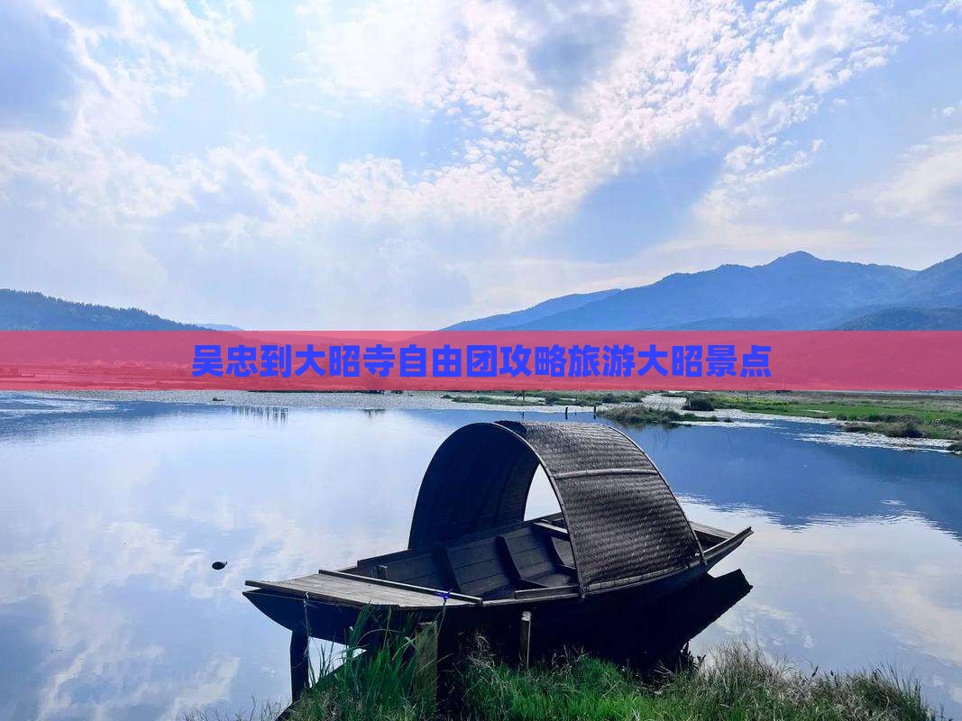 吴忠到西藏大昭寺自由团