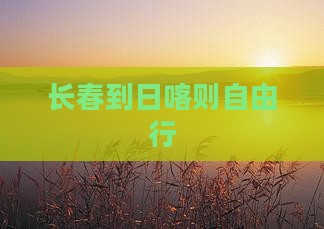 长春到西藏日喀则自由行