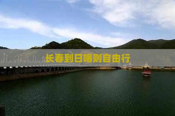 长春到西藏日喀则自由行