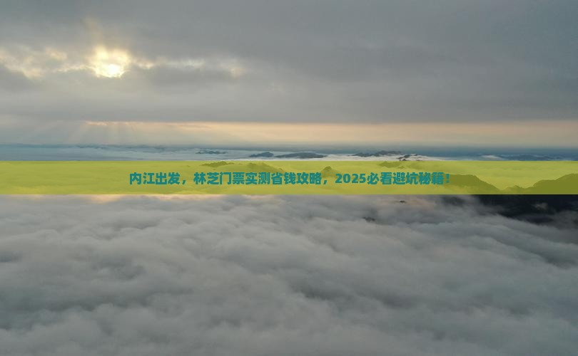 内江到西藏林芝门票
