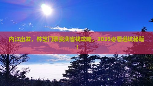内江到西藏林芝门票