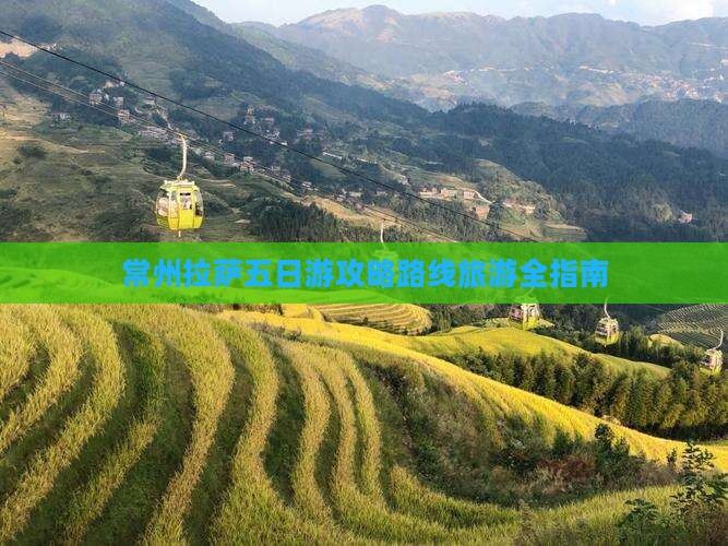 常州去西藏拉萨五日游