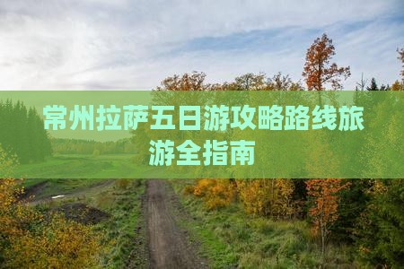 常州去西藏拉萨五日游