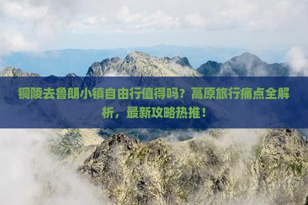 铜陵去西藏鲁朗小镇自由行