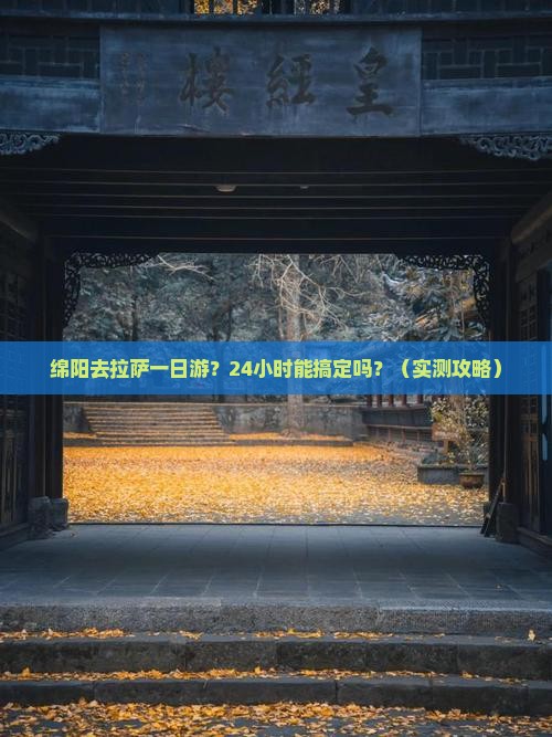 绵阳去西藏拉萨一日