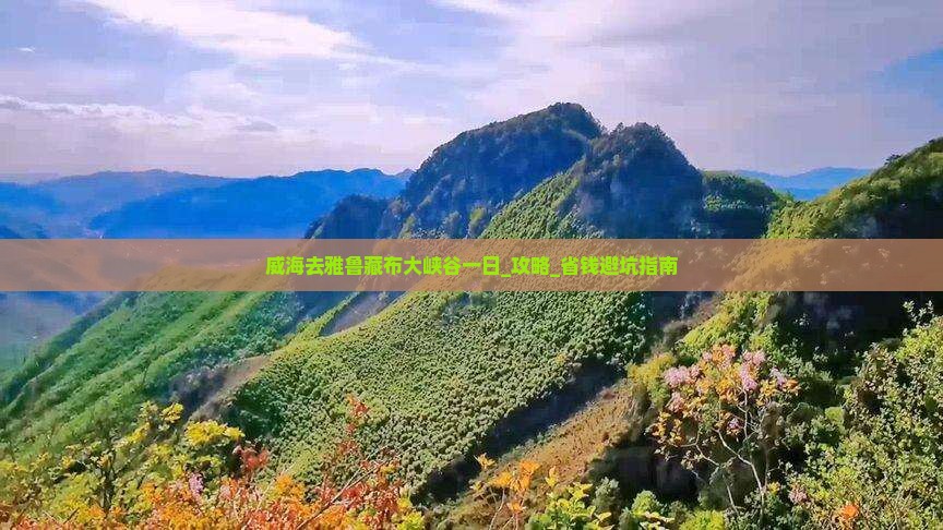 威海去西藏雅鲁藏布大峡谷一日