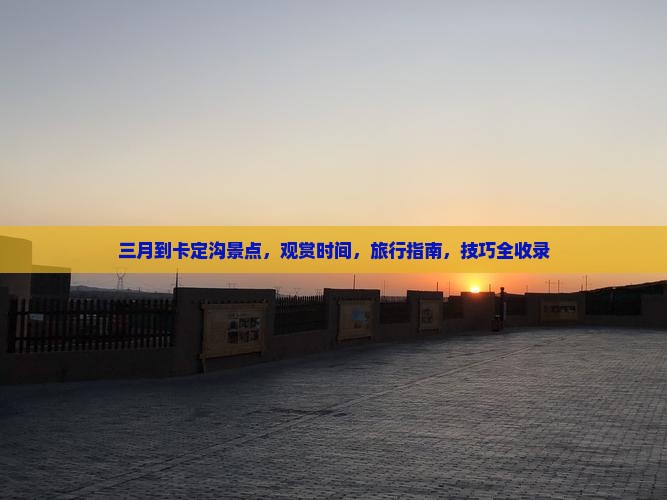 三月到西藏卡定沟景点