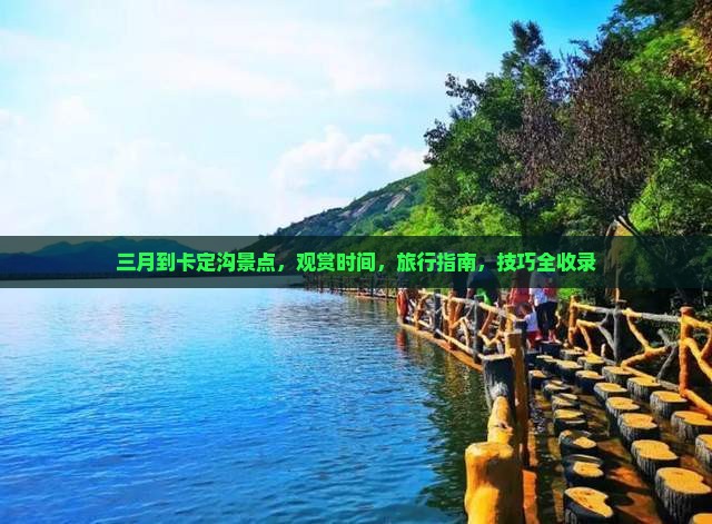 三月到西藏卡定沟景点
