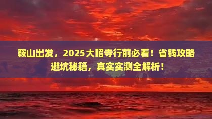 鞍山到西藏大昭寺攻略