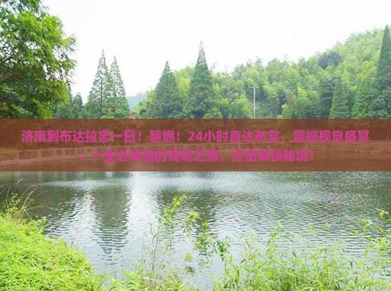 济南到西藏布达拉宫一日