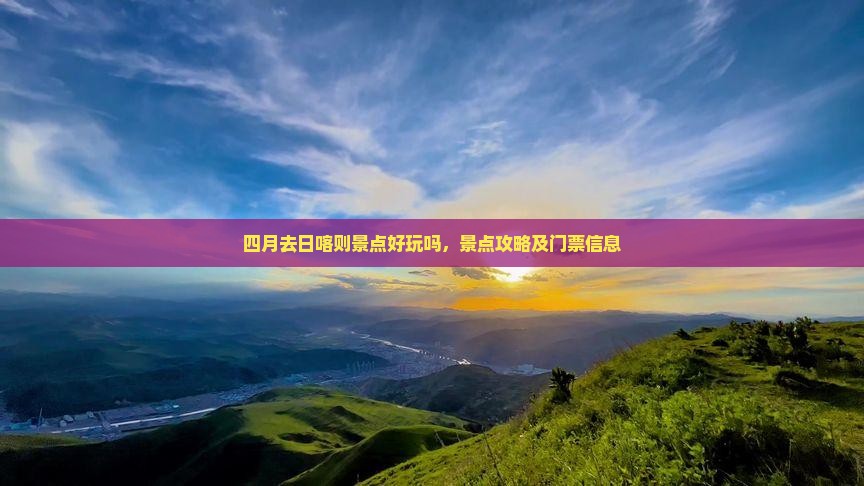 四月去西藏日喀则景点
