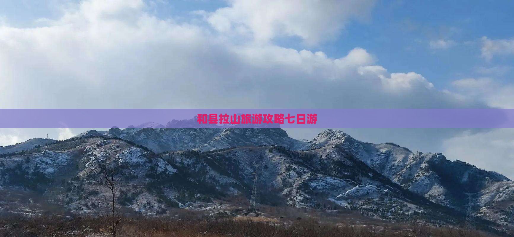 和县去西藏色季拉山七日游