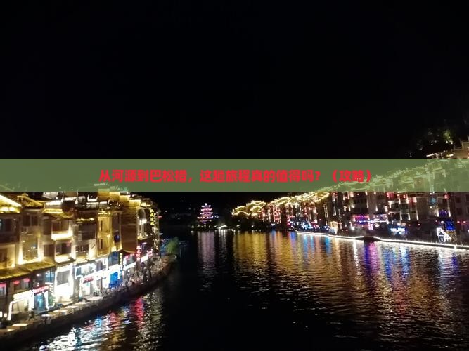 河源到西藏巴松措景点