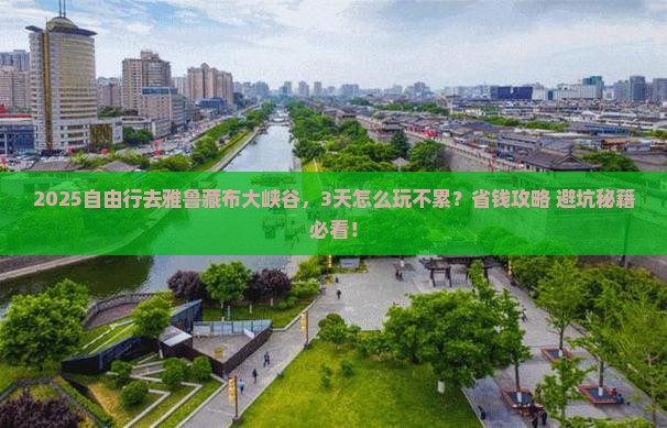 一月到西藏雅鲁藏布大峡谷自由团
