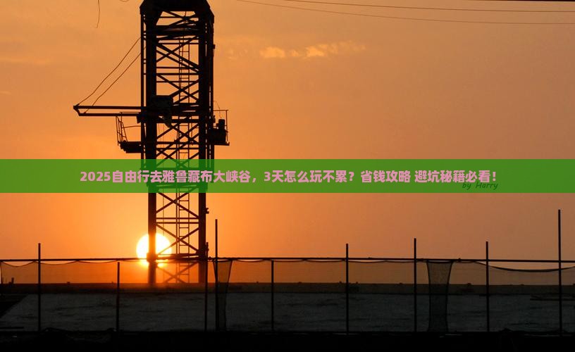 一月到西藏雅鲁藏布大峡谷自由团