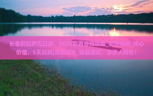 长春到西藏拉萨五日游