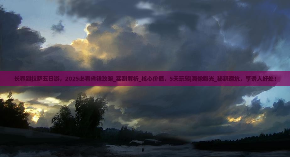 长春到西藏拉萨五日游