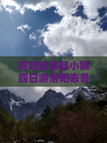 洛阳去西藏鲁朗小镇四日游