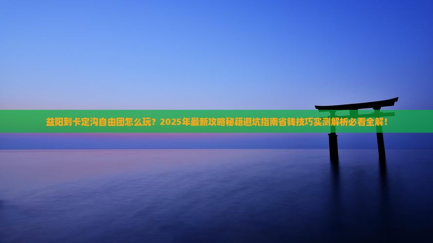 益阳到西藏卡定沟自由团