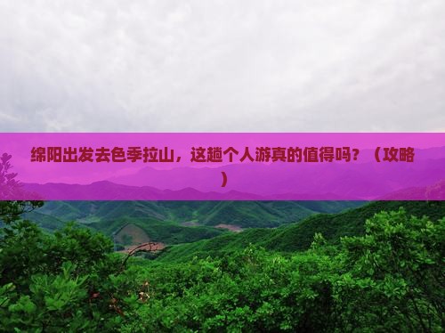 绵阳去西藏色季拉山个人游