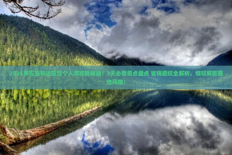 黄石去西藏布达拉宫个人游