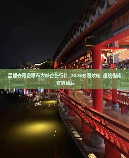 昌都去西藏雅鲁藏布大峡谷旅行社