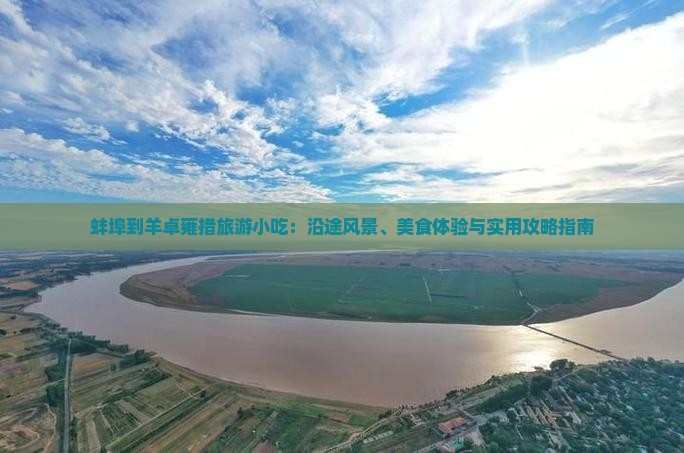 蚌埠到西藏羊卓雍措旅游小吃