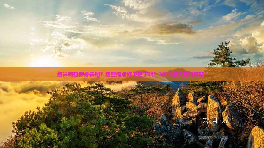 绍兴到西藏拉萨必去地