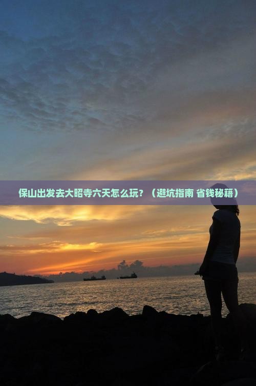 保山去西藏大昭寺六日游