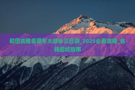 和田去西藏雅鲁藏布大峡谷三日游