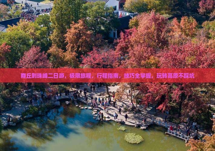 商丘到西藏珠峰大本营二日游