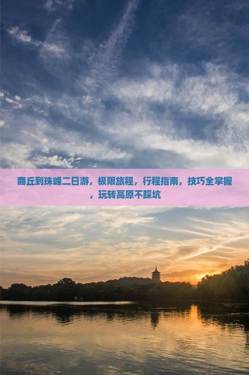 商丘到西藏珠峰大本营二日游