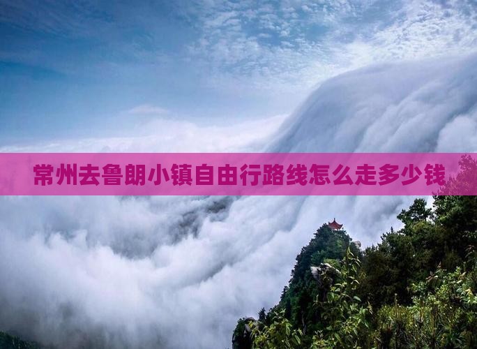 常州去西藏鲁朗小镇自由行
