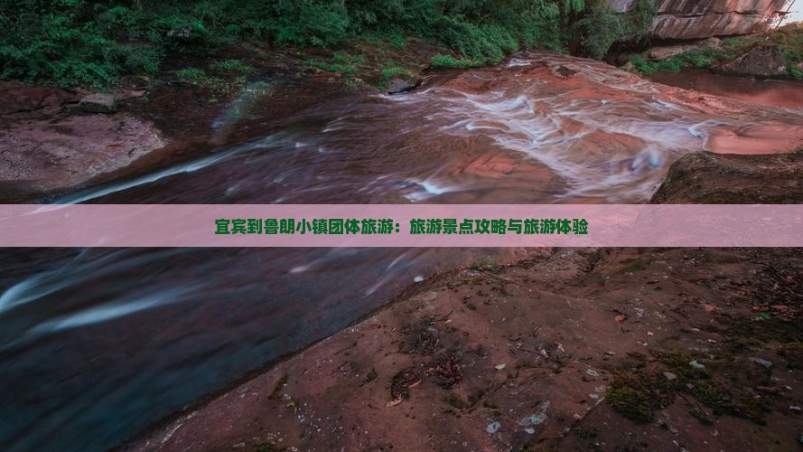 宜宾到西藏鲁朗小镇团体旅游