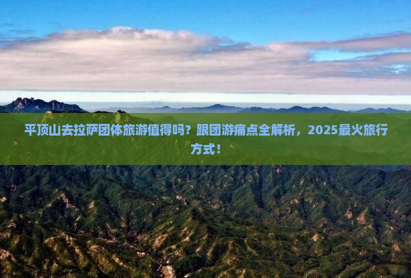 平顶山去西藏拉萨团体旅游