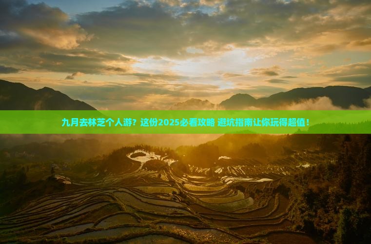 九月去西藏林芝个人游