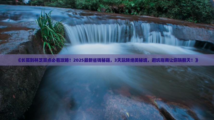 长葛到西藏林芝景点