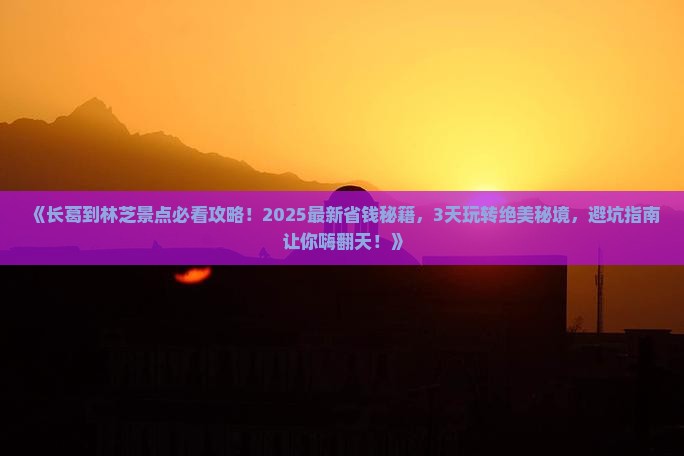 长葛到西藏林芝景点