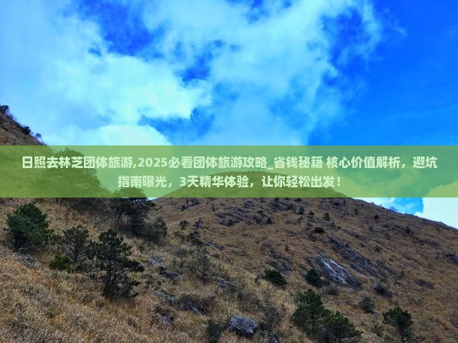 日照去西藏林芝团体旅游