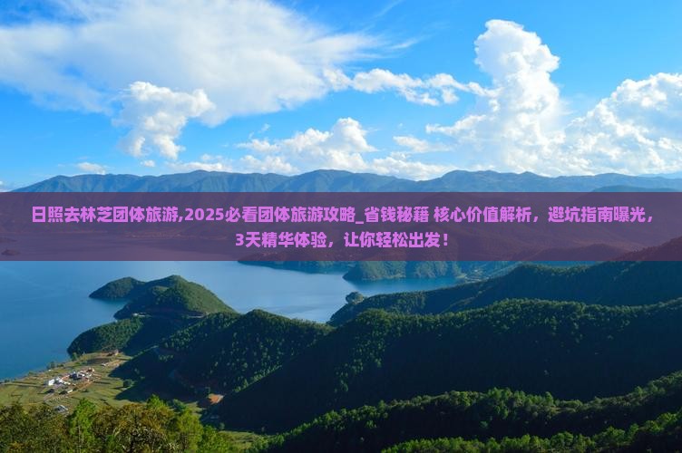 日照去西藏林芝团体旅游
