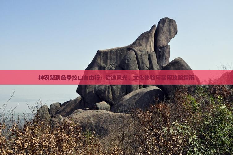 神农架到西藏色季拉山自由行