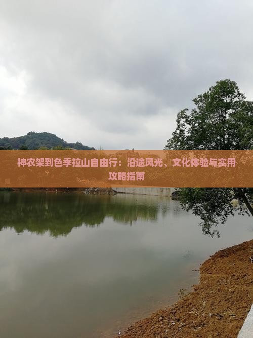 神农架到西藏色季拉山自由行