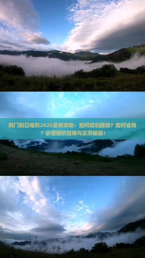 荆门到西藏日喀则攻略