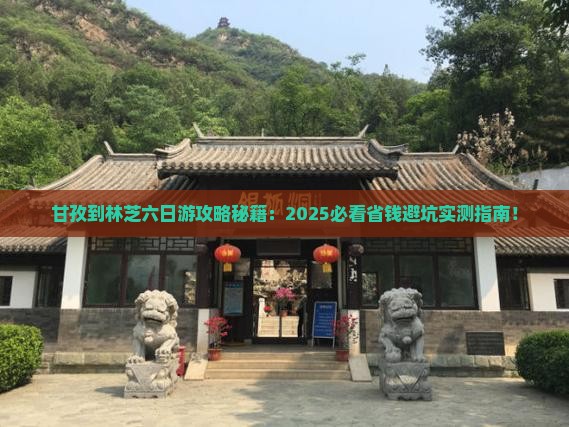 甘孜到西藏林芝六日游