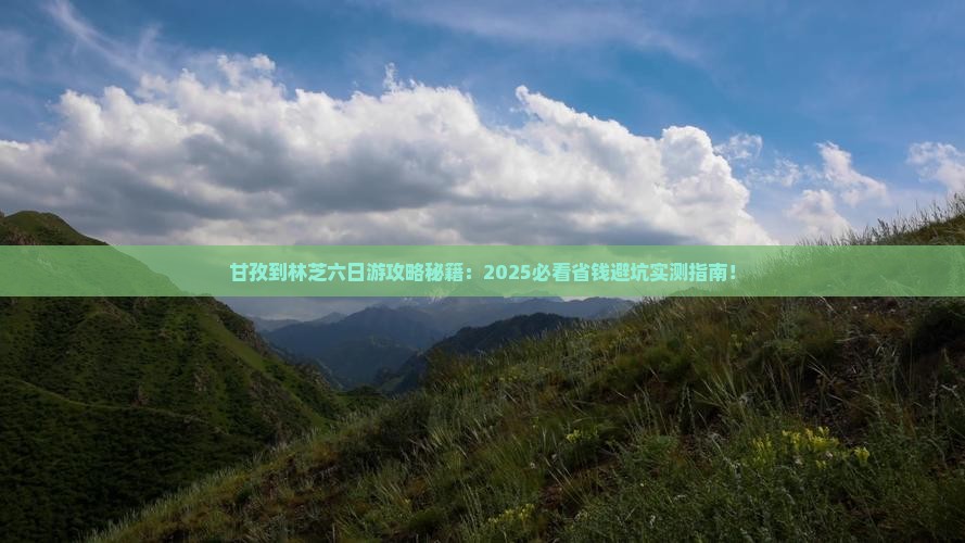 甘孜到西藏林芝六日游