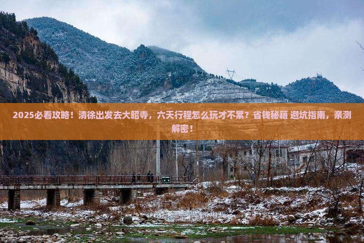清徐到西藏大昭寺六日游