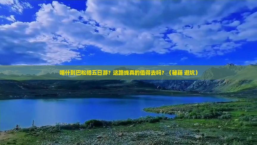 喀什到西藏巴松措五日游